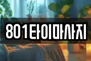 801타이마사지