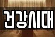 건강시대