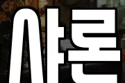 샤론