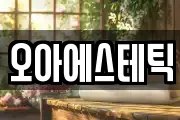 오아에스테틱