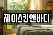 제이스킨앤바디