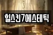 힐스킨7에스테틱