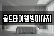 골드타이웰빙마사지
