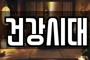 건강시대