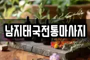 경상남도 창녕군 남지읍 마사지, 지압등 업체정보