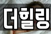 더힐링