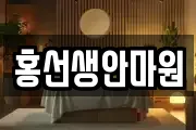 홍선생안마원