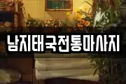 남지태국전통마사지