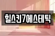 힐스킨7에스테틱
