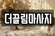 더끌림마사지