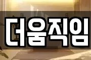 더움직임
