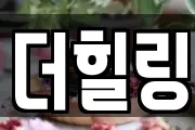더힐링