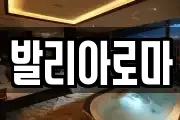발리아로마