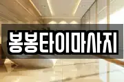 봉봉타이마사지