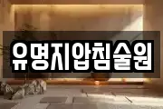 경상남도 창녕군 부곡면 마사지, 지압등 업체정보