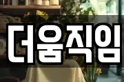 더움직임