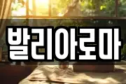 발리아로마