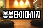 봉봉타이마사지