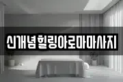 신개념힐링아로마마사지