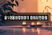 웅S의몸사랑이야기 마사지안마원