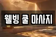 웰빙 쿨 마사지