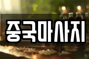 중국마사지