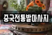 중국전통발마사지