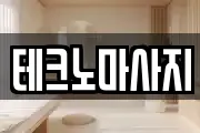 테크노마사지