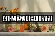 신개념힐링아로마마사지
