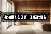 웅S의몸사랑이야기 마사지안마원