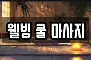 웰빙 쿨 마사지