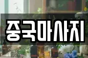 중국마사지