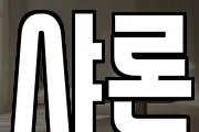 샤론