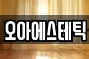 오아에스테틱