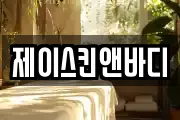 제이스킨앤바디