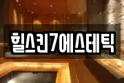 힐스킨7에스테틱