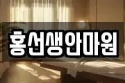 홍선생안마원
