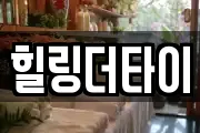 힐링더타이