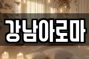 강남아로마