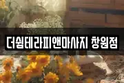 더쉼테라피앤마사지 창원점