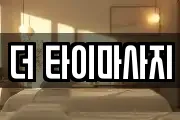 더 타이마사지