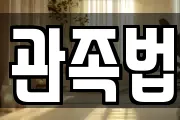 관족법