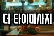 더 타이마사지