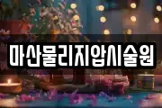 마산물리지압시술원