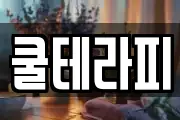 쿨테라피