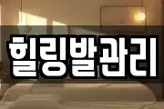 힐링발관리