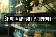 3H스마트지압침대 신마산센터