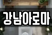 경상남도 창원시 마산합포구 마사지, 지압등 업체정보
