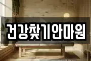 건강찾기안마원