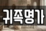 귀족명가